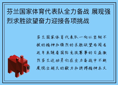 芬兰国家体育代表队全力备战 展现强烈求胜欲望奋力迎接各项挑战