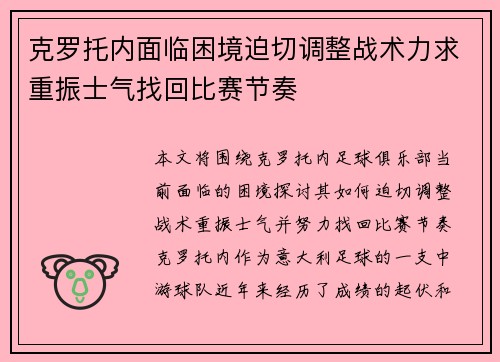 克罗托内面临困境迫切调整战术力求重振士气找回比赛节奏