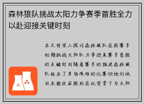 森林狼队挑战太阳力争赛季首胜全力以赴迎接关键时刻