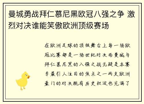 曼城勇战拜仁慕尼黑欧冠八强之争 激烈对决谁能笑傲欧洲顶级赛场