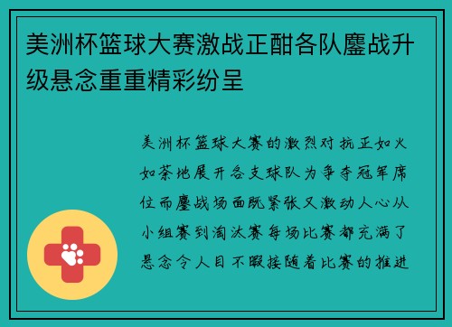 美洲杯篮球大赛激战正酣各队鏖战升级悬念重重精彩纷呈