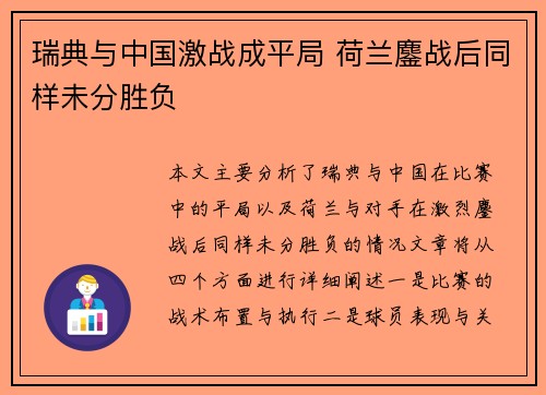 瑞典与中国激战成平局 荷兰鏖战后同样未分胜负