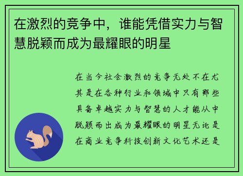 在激烈的竞争中，谁能凭借实力与智慧脱颖而成为最耀眼的明星