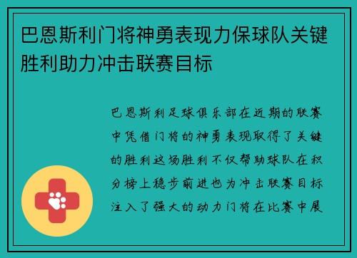 巴恩斯利门将神勇表现力保球队关键胜利助力冲击联赛目标