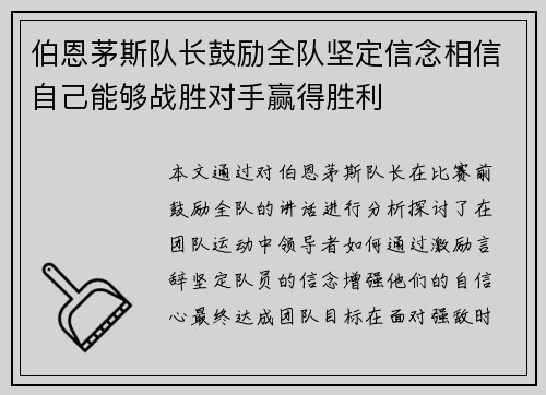 伯恩茅斯队长鼓励全队坚定信念相信自己能够战胜对手赢得胜利