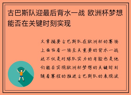 古巴斯队迎最后背水一战 欧洲杯梦想能否在关键时刻实现