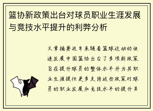 篮协新政策出台对球员职业生涯发展与竞技水平提升的利弊分析