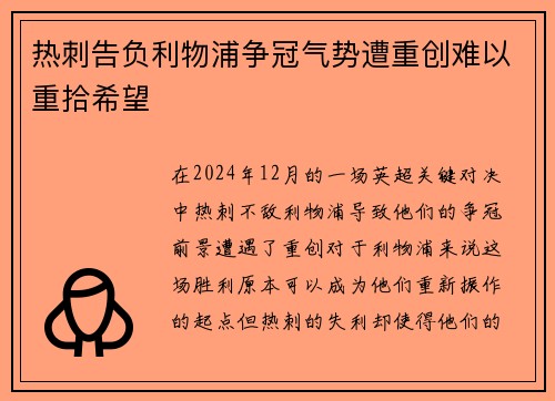 热刺告负利物浦争冠气势遭重创难以重拾希望