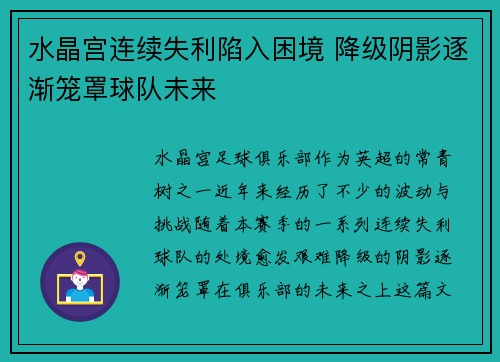 水晶宫连续失利陷入困境 降级阴影逐渐笼罩球队未来