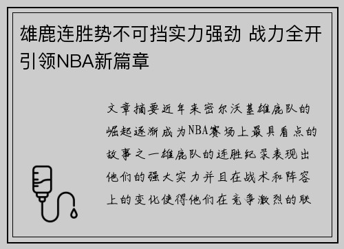 雄鹿连胜势不可挡实力强劲 战力全开引领NBA新篇章