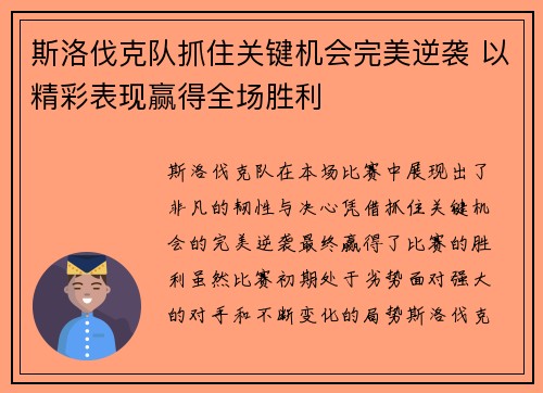 斯洛伐克队抓住关键机会完美逆袭 以精彩表现赢得全场胜利