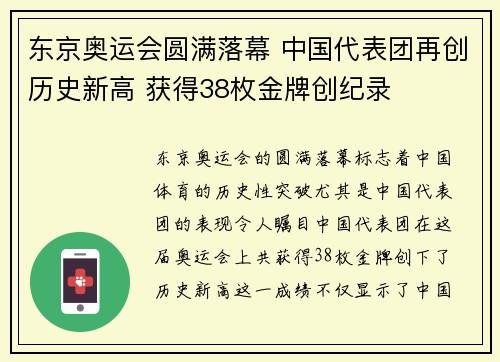 东京奥运会圆满落幕 中国代表团再创历史新高 获得38枚金牌创纪录