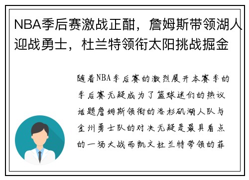 NBA季后赛激战正酣，詹姆斯带领湖人迎战勇士，杜兰特领衔太阳挑战掘金