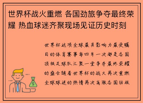 世界杯战火重燃 各国劲旅争夺最终荣耀 热血球迷齐聚现场见证历史时刻