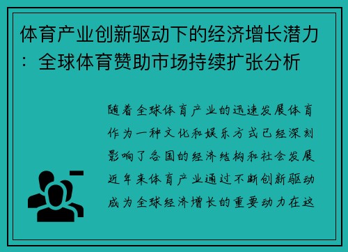 体育产业创新驱动下的经济增长潜力：全球体育赞助市场持续扩张分析