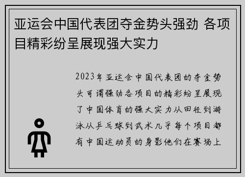 亚运会中国代表团夺金势头强劲 各项目精彩纷呈展现强大实力