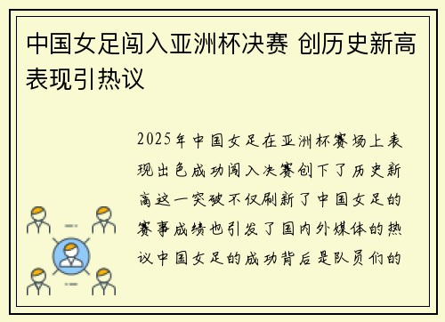 中国女足闯入亚洲杯决赛 创历史新高表现引热议