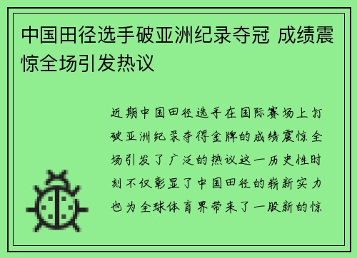 中国田径选手破亚洲纪录夺冠 成绩震惊全场引发热议