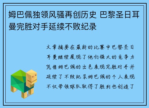 姆巴佩独领风骚再创历史 巴黎圣日耳曼完胜对手延续不败纪录