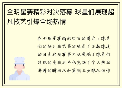 全明星赛精彩对决落幕 球星们展现超凡技艺引爆全场热情