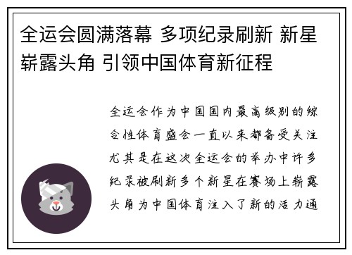 全运会圆满落幕 多项纪录刷新 新星崭露头角 引领中国体育新征程