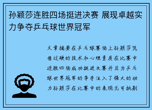 孙颖莎连胜四场挺进决赛 展现卓越实力争夺乒乓球世界冠军