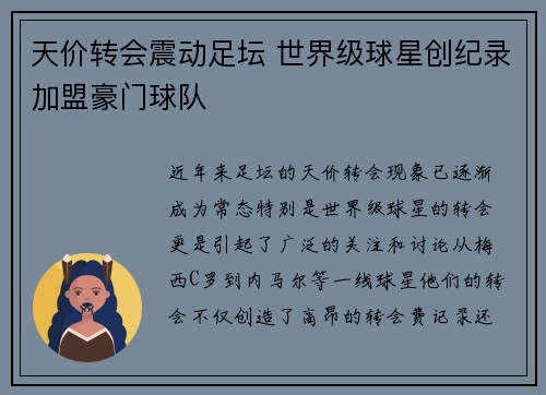 天价转会震动足坛 世界级球星创纪录加盟豪门球队