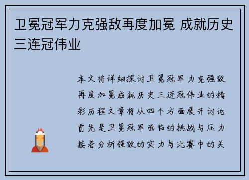 卫冕冠军力克强敌再度加冕 成就历史三连冠伟业