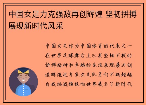 中国女足力克强敌再创辉煌 坚韧拼搏展现新时代风采
