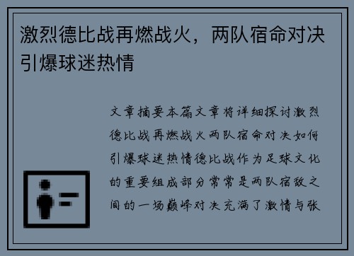 激烈德比战再燃战火，两队宿命对决引爆球迷热情