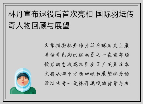 林丹宣布退役后首次亮相 国际羽坛传奇人物回顾与展望