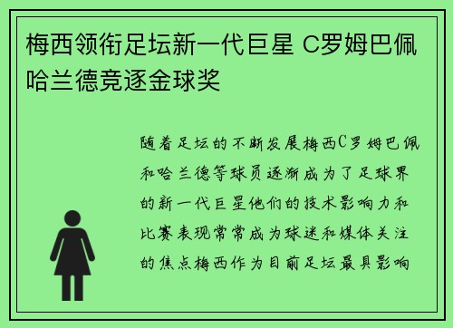 梅西领衔足坛新一代巨星 C罗姆巴佩哈兰德竞逐金球奖