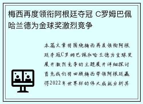 梅西再度领衔阿根廷夺冠 C罗姆巴佩哈兰德为金球奖激烈竞争