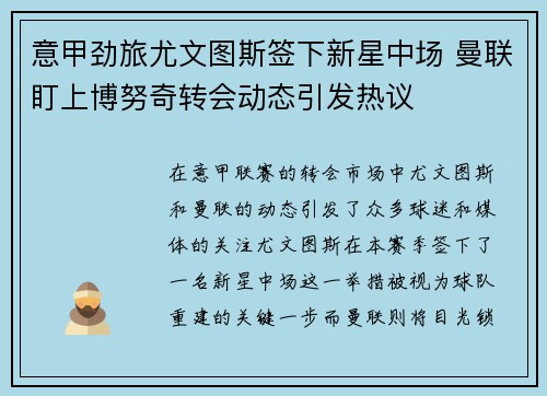 意甲劲旅尤文图斯签下新星中场 曼联盯上博努奇转会动态引发热议