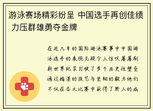 游泳赛场精彩纷呈 中国选手再创佳绩 力压群雄勇夺金牌