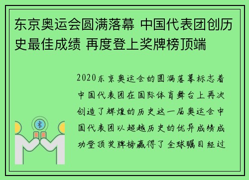 东京奥运会圆满落幕 中国代表团创历史最佳成绩 再度登上奖牌榜顶端