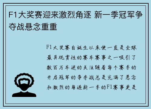 F1大奖赛迎来激烈角逐 新一季冠军争夺战悬念重重