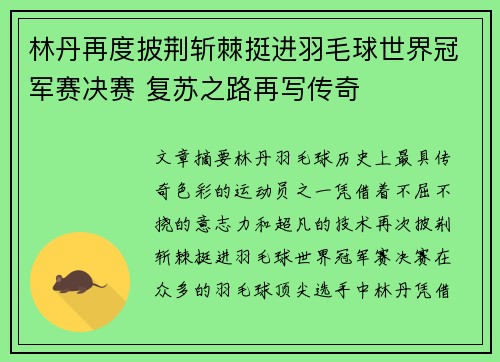 林丹再度披荆斩棘挺进羽毛球世界冠军赛决赛 复苏之路再写传奇