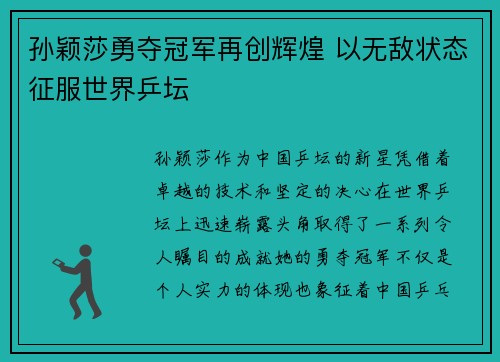 孙颖莎勇夺冠军再创辉煌 以无敌状态征服世界乒坛