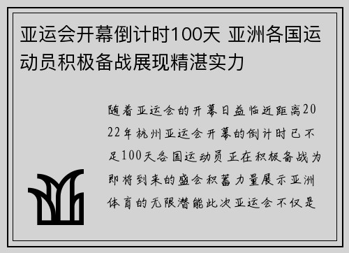 亚运会开幕倒计时100天 亚洲各国运动员积极备战展现精湛实力