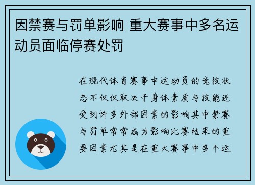 因禁赛与罚单影响 重大赛事中多名运动员面临停赛处罚