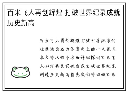 百米飞人再创辉煌 打破世界纪录成就历史新高