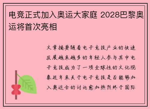 电竞正式加入奥运大家庭 2028巴黎奥运将首次亮相