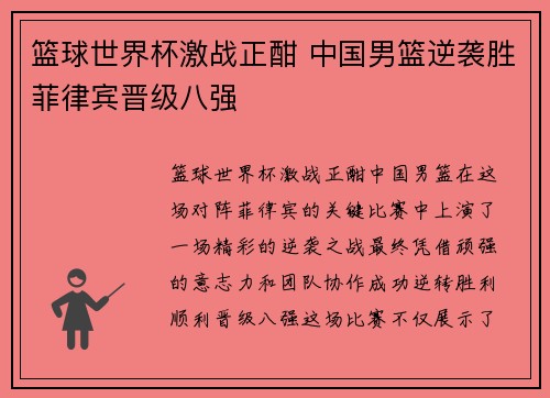 篮球世界杯激战正酣 中国男篮逆袭胜菲律宾晋级八强