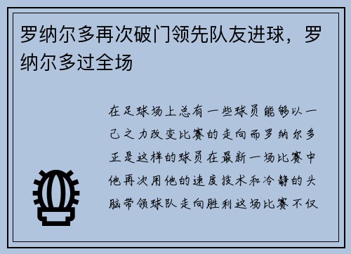 罗纳尔多再次破门领先队友进球，罗纳尔多过全场