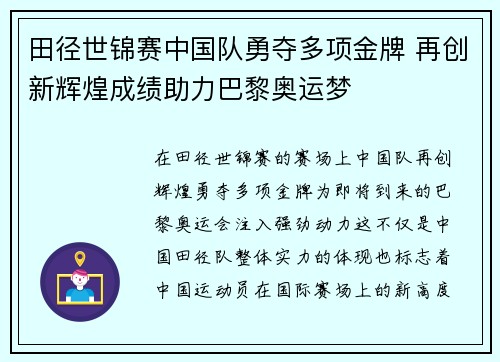 田径世锦赛中国队勇夺多项金牌 再创新辉煌成绩助力巴黎奥运梦