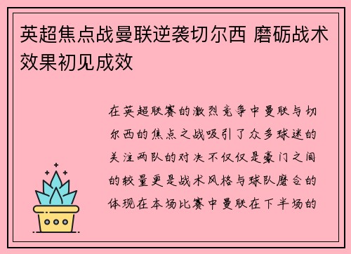 英超焦点战曼联逆袭切尔西 磨砺战术效果初见成效