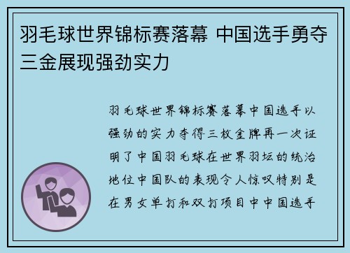 羽毛球世界锦标赛落幕 中国选手勇夺三金展现强劲实力