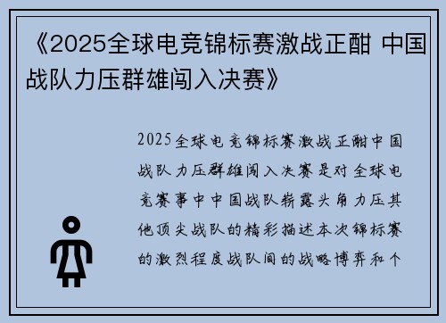 《2025全球电竞锦标赛激战正酣 中国战队力压群雄闯入决赛》