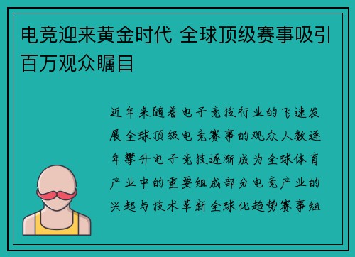 电竞迎来黄金时代 全球顶级赛事吸引百万观众瞩目